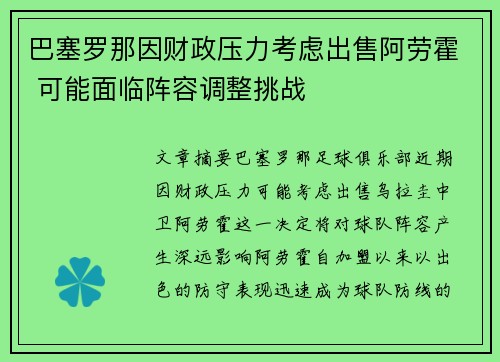 巴塞罗那因财政压力考虑出售阿劳霍 可能面临阵容调整挑战 巴塞罗那因财政压力考虑出售阿劳霍 可能面临阵容调整挑战
