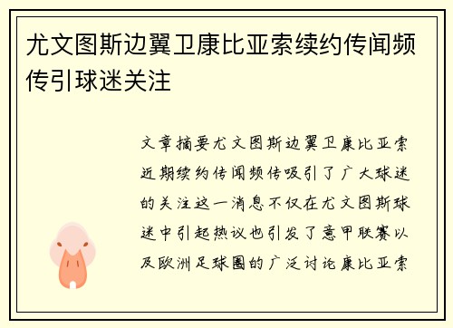 尤文图斯边翼卫康比亚索续约传闻频传引球迷关注 尤文图斯边翼卫康比亚索续约传闻频传引球迷关注