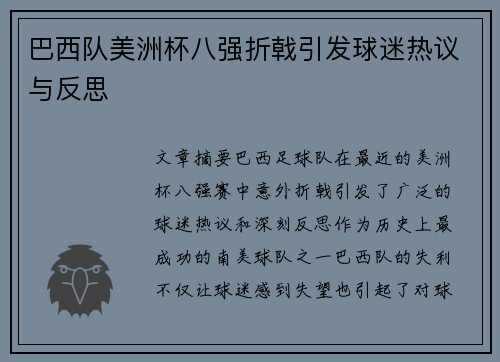 巴西队美洲杯八强折戟引发球迷热议与反思
