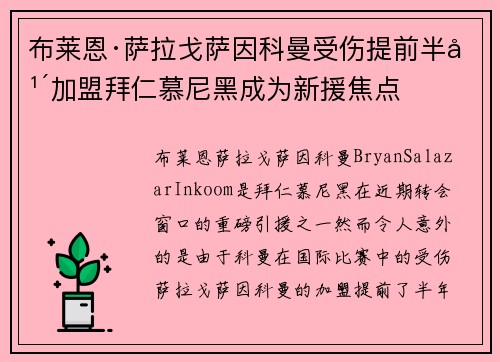 布莱恩·萨拉戈萨因科曼受伤提前半年加盟拜仁慕尼黑成为新援焦点