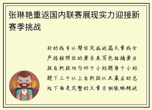 张琳艳重返国内联赛展现实力迎接新赛季挑战
