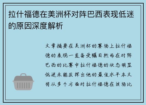 拉什福德在美洲杯对阵巴西表现低迷的原因深度解析