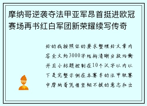 摩纳哥逆袭夺法甲亚军昂首挺进欧冠赛场再书红白军团新荣耀续写传奇