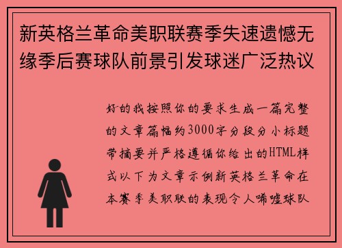 新英格兰革命美职联赛季失速遗憾无缘季后赛球队前景引发球迷广泛热议 新英格兰革命美职联赛季失速遗憾无缘季后赛球队前景引发球迷广泛热议