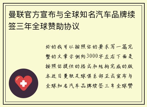 曼联官方宣布与全球知名汽车品牌续签三年全球赞助协议 曼联官方宣布与全球知名汽车品牌续签三年全球赞助协议