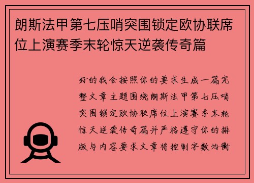 朗斯法甲第七压哨突围锁定欧协联席位上演赛季末轮惊天逆袭传奇篇