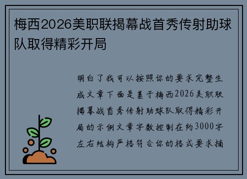 梅西2026美职联揭幕战首秀传射助球队取得精彩开局