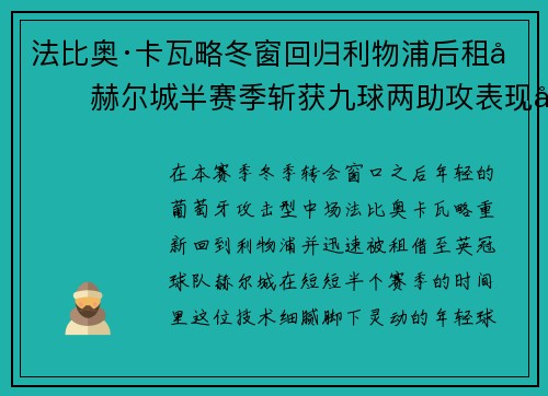 法比奥·卡瓦略冬窗回归利物浦后租借赫尔城半赛季斩获九球两助攻表现出彩 法比奥·卡瓦略冬窗回归利物浦后租借赫尔城半赛季斩获九球两助攻表现出彩