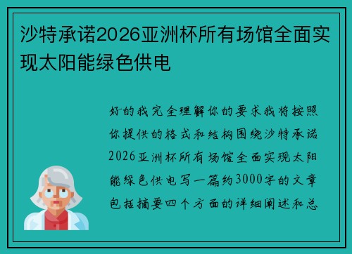 沙特承诺2026亚洲杯所有场馆全面实现太阳能绿色供电