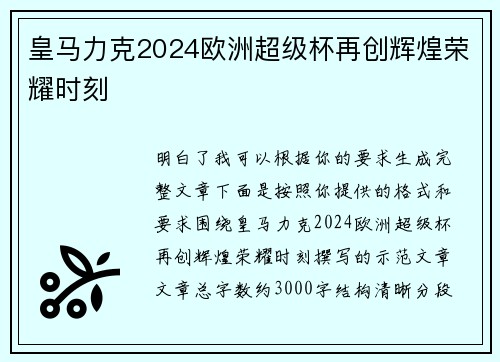 皇马力克2024欧洲超级杯再创辉煌荣耀时刻