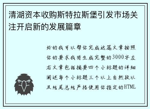 清湖资本收购斯特拉斯堡引发市场关注开启新的发展篇章 清湖资本收购斯特拉斯堡引发市场关注开启新的发展篇章