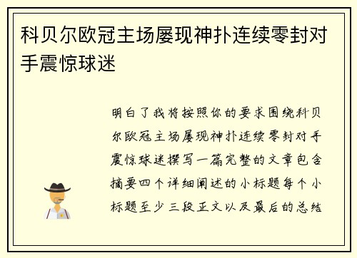 科贝尔欧冠主场屡现神扑连续零封对手震惊球迷 科贝尔欧冠主场屡现神扑连续零封对手震惊球迷