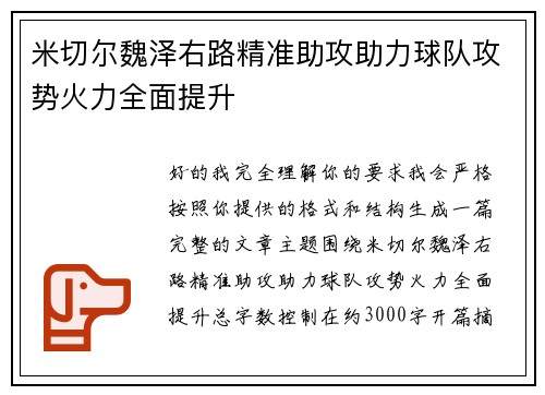 米切尔魏泽右路精准助攻助力球队攻势火力全面提升 米切尔魏泽右路精准助攻助力球队攻势火力全面提升