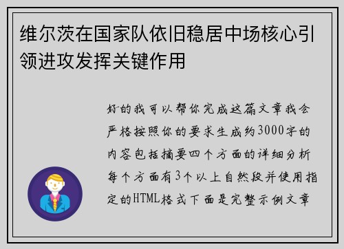 维尔茨在国家队依旧稳居中场核心引领进攻发挥关键作用 维尔茨在国家队依旧稳居中场核心引领进攻发挥关键作用