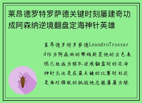 莱昂德罗特罗萨德关键时刻屡建奇功成阿森纳逆境翻盘定海神针英雄 莱昂德罗特罗萨德关键时刻屡建奇功成阿森纳逆境翻盘定海神针英雄