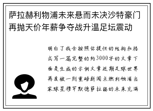 萨拉赫利物浦未来悬而未决沙特豪门再抛天价年薪争夺战升温足坛震动 萨拉赫利物浦未来悬而未决沙特豪门再抛天价年薪争夺战升温足坛震动
