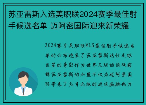 苏亚雷斯入选美职联2024赛季最佳射手候选名单 迈阿密国际迎来新荣耀 苏亚雷斯入选美职联2024赛季最佳射手候选名单 迈阿密国际迎来新荣耀