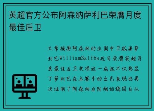 英超官方公布阿森纳萨利巴荣膺月度最佳后卫