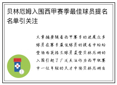贝林厄姆入围西甲赛季最佳球员提名名单引关注
