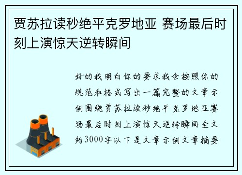 贾苏拉读秒绝平克罗地亚 赛场最后时刻上演惊天逆转瞬间