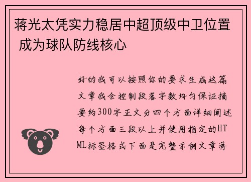 蒋光太凭实力稳居中超顶级中卫位置 成为球队防线核心