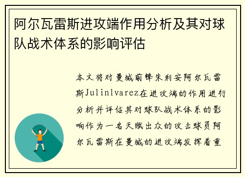 阿尔瓦雷斯进攻端作用分析及其对球队战术体系的影响评估