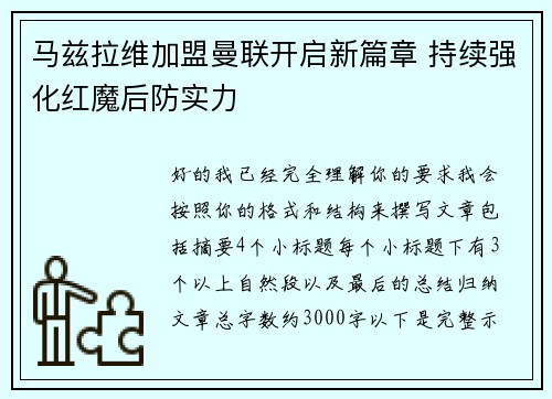 马兹拉维加盟曼联开启新篇章 持续强化红魔后防实力
