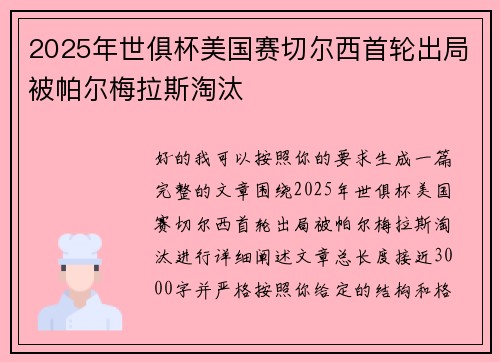 2025年世俱杯美国赛切尔西首轮出局被帕尔梅拉斯淘汰
