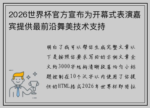 2026世界杯官方宣布为开幕式表演嘉宾提供最前沿舞美技术支持
