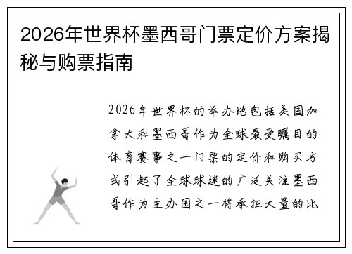 2026年世界杯墨西哥门票定价方案揭秘与购票指南