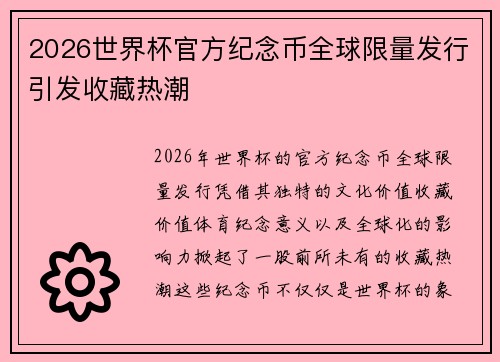 2026世界杯官方纪念币全球限量发行引发收藏热潮