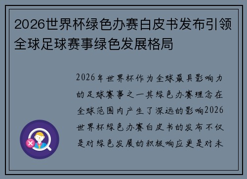 2026世界杯绿色办赛白皮书发布引领全球足球赛事绿色发展格局
