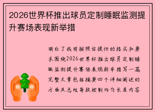2026世界杯推出球员定制睡眠监测提升赛场表现新举措