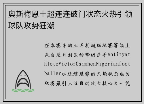 奥斯梅恩土超连连破门状态火热引领球队攻势狂潮