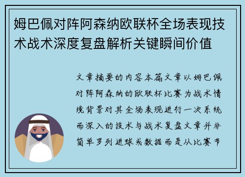 姆巴佩对阵阿森纳欧联杯全场表现技术战术深度复盘解析关键瞬间价值