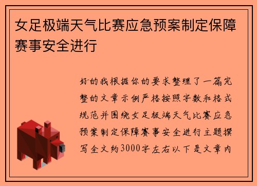 女足极端天气比赛应急预案制定保障赛事安全进行 女足极端天气比赛应急预案制定保障赛事安全进行
