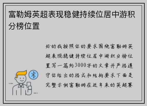 富勒姆英超表现稳健持续位居中游积分榜位置 