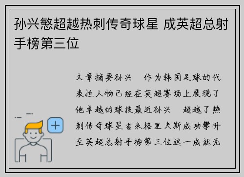 孙兴慜超越热刺传奇球星 成英超总射手榜第三位