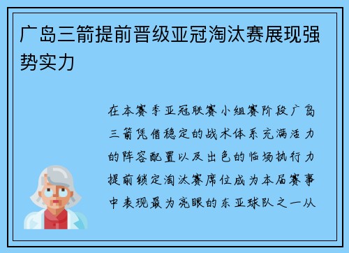 广岛三箭提前晋级亚冠淘汰赛展现强势实力 广岛三箭提前晋级亚冠淘汰赛展现强势实力