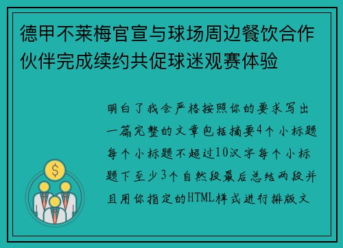 德甲不莱梅官宣与球场周边餐饮合作伙伴完成续约共促球迷观赛体验