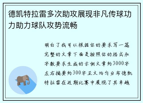 德凯特拉雷多次助攻展现非凡传球功力助力球队攻势流畅