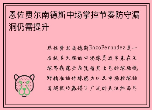 恩佐费尔南德斯中场掌控节奏防守漏洞仍需提升