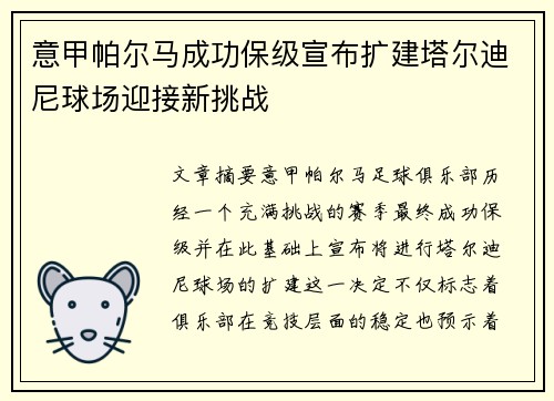 意甲帕尔马成功保级宣布扩建塔尔迪尼球场迎接新挑战 意甲帕尔马成功保级宣布扩建塔尔迪尼球场迎接新挑战