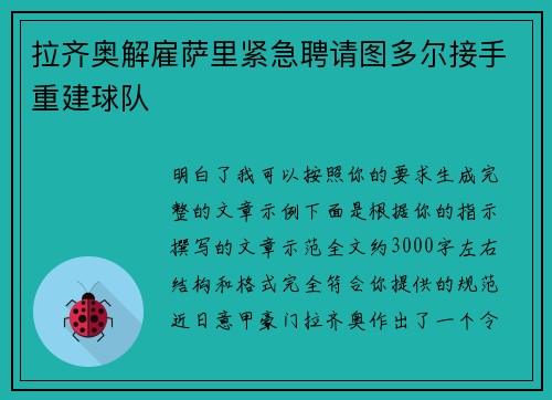 拉齐奥解雇萨里紧急聘请图多尔接手重建球队 拉齐奥解雇萨里紧急聘请图多尔接手重建球队