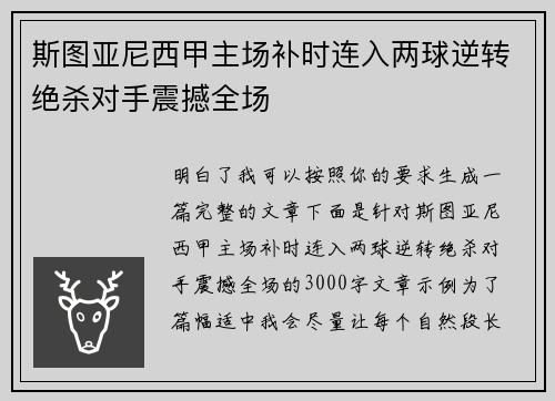 斯图亚尼西甲主场补时连入两球逆转绝杀对手震撼全场 斯图亚尼西甲主场补时连入两球逆转绝杀对手震撼全场