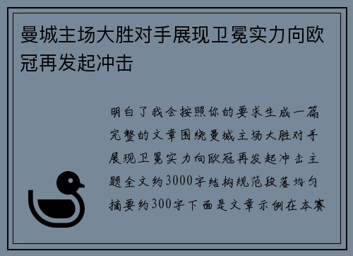 曼城主场大胜对手展现卫冕实力向欧冠再发起冲击