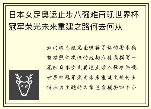 日本女足奥运止步八强难再现世界杯冠军荣光未来重建之路何去何从