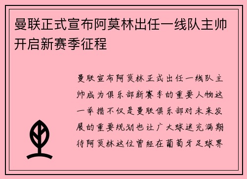 曼联正式宣布阿莫林出任一线队主帅开启新赛季征程 曼联正式宣布阿莫林出任一线队主帅开启新赛季征程