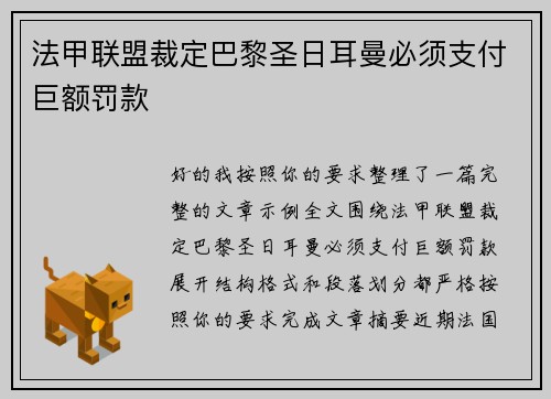 法甲联盟裁定巴黎圣日耳曼必须支付巨额罚款 法甲联盟裁定巴黎圣日耳曼必须支付巨额罚款