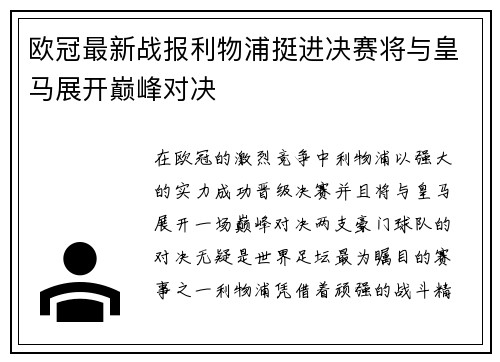 欧冠最新战报利物浦挺进决赛将与皇马展开巅峰对决